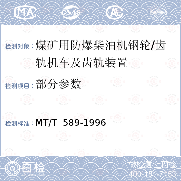 部分参数 MT/T 589-1996 煤矿用防爆柴油机钢轮/齿轨机车及齿轨装置