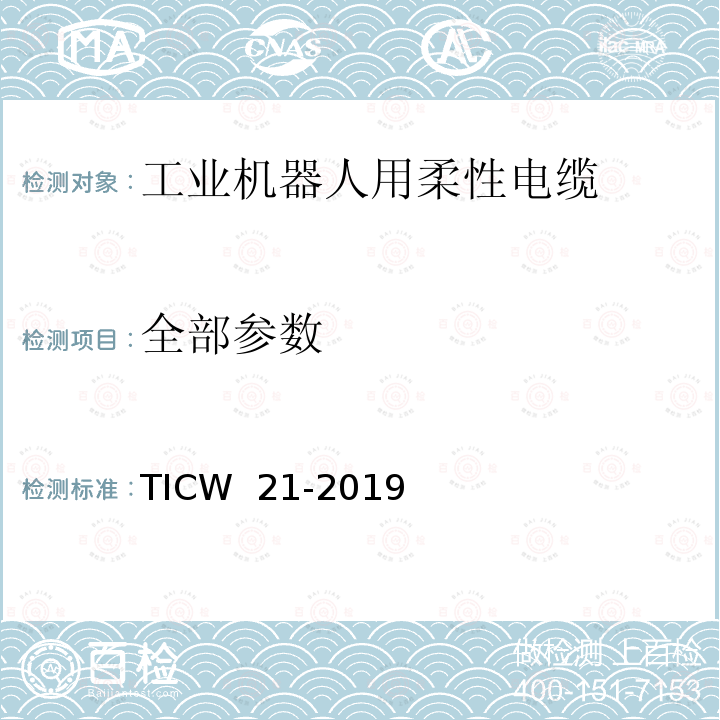 工作电容 工业机器人用柔性电缆 TICW 21-2019