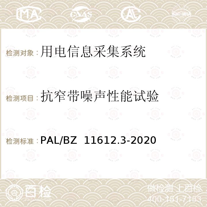 抗窄带噪声性能试验 PAL/BZ  11612.3-2020 低压电力线高速载波通信互联互通技术规范 第3部分：检验方法 PAL/BZ 11612.3-2020