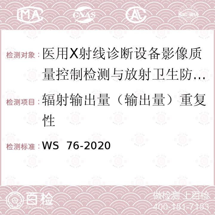 辐射输出量（输出量）重复性 WS 76-2020 医用X射线诊断设备质量控制检测规范