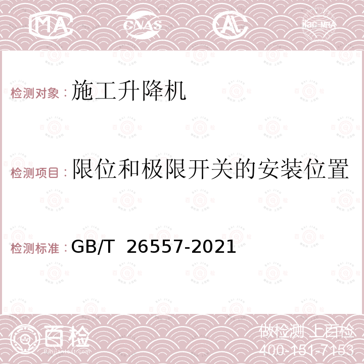 限位和极限开关的安装位置 GB/T 26557-2021 吊笼有垂直导向的人货两用施工升降机