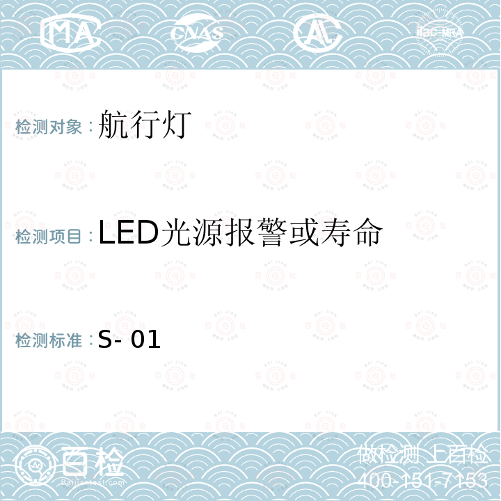 LED光源报警或寿命 航行灯 S-01(201712)