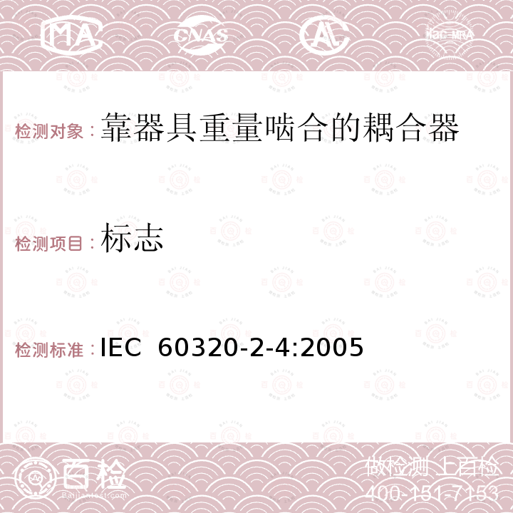 标志 家用和类似用途器具耦合器第2-4部分:靠器具重量啮合的耦合器  IEC 60320-2-4:2005