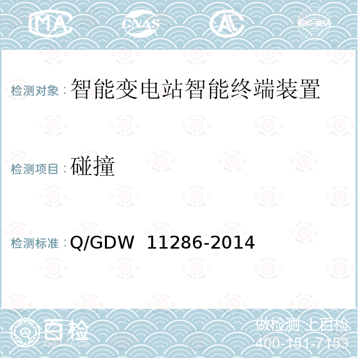 碰撞 智能变电站智能终端检测规范 Q/GDW 11286-2014