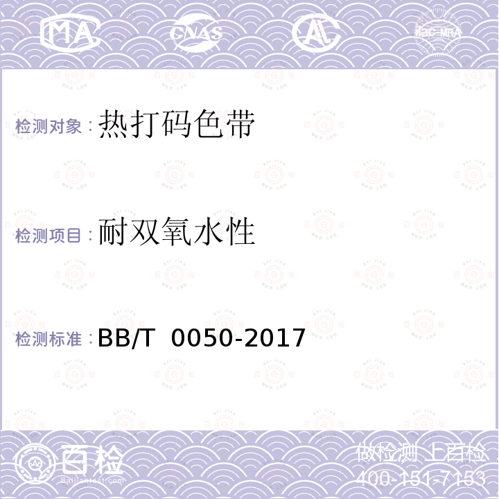 耐双氧水性 热打码色带 BB/T 0050-2017