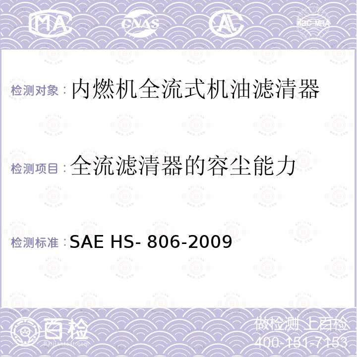 全流滤清器的容尘能力 SAE HS- 806-2009 机油滤清器试验方法 SAE HS-806-2009
