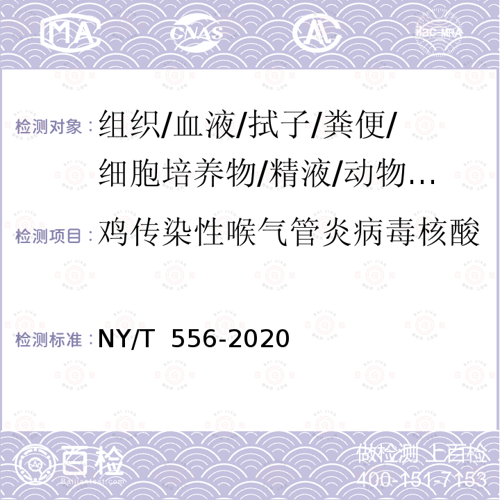 鸡传染性喉气管炎病毒核酸 NY/T 556-2020 鸡传染性喉气管炎诊断技术