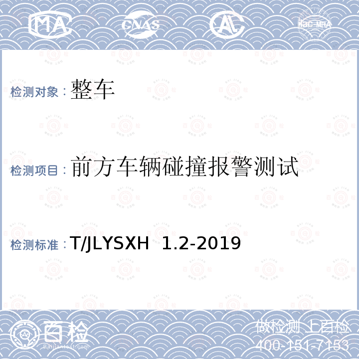 前方车辆碰撞报警测试 LYSXH 1.2-2019 道路运输车辆智能视频监控报警系统技术规范 第2部分：终端及测试方法 T/J