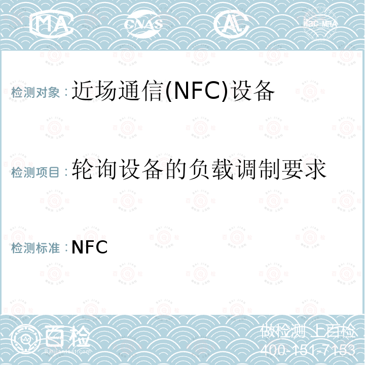 轮询设备的负载调制要求 NFC模拟技术规范（2.0版） NFCForum-TS-Analog- 2.0