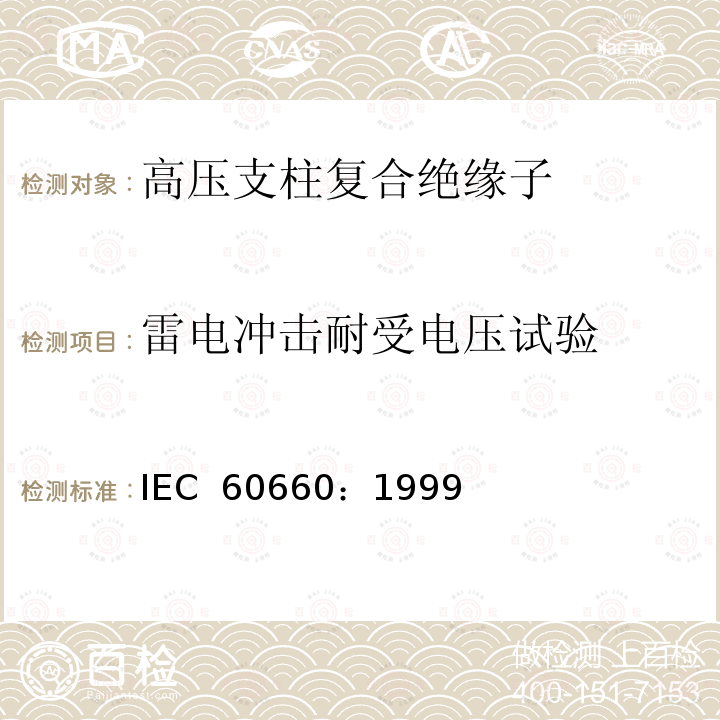 雷电冲击耐受电压试验 《标称电压高于1000V至低于300kV系统用户内有机材料支柱绝缘子的试验》 IEC 60660：1999
