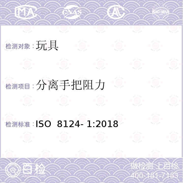 分离手把阻力 ISO 8124-1:2018 玩具安全 第1部分物理和机械性能 ISO 8124- 1:2018(E)+A1:2020 +A2:2020