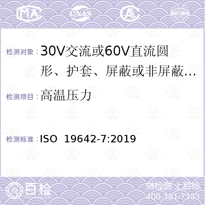 高温压力 ISO 19642-7-2019 道路车辆  汽车电缆  第7部分：30V交流或60V直流圆型、护套、屏蔽或非屏蔽多芯或单芯铜芯电缆的尺寸和要求