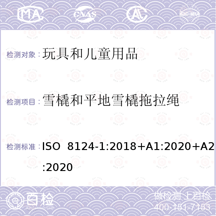 雪橇和平地雪橇拖拉绳 ISO 8124-1:2018 玩具安全 第1部分：机械与物理性能 +A1:2020+A2:2020