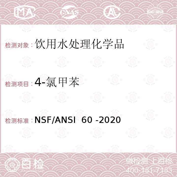 4-氯甲苯 NSF/ANSI 60 -2020 饮用水处理化学品 
