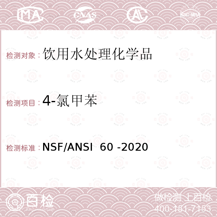 4-氯甲苯 饮用水处理化学品 NSF/ANSI 60 -2020