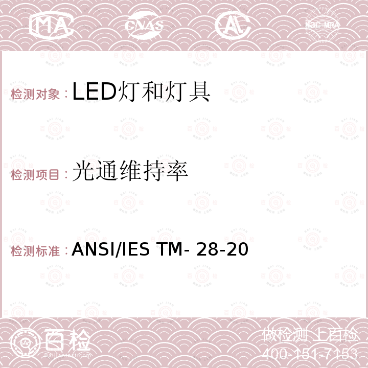 光通维持率 ANSI/IES TM-28-20 LED灯和灯具的长期预测方法 