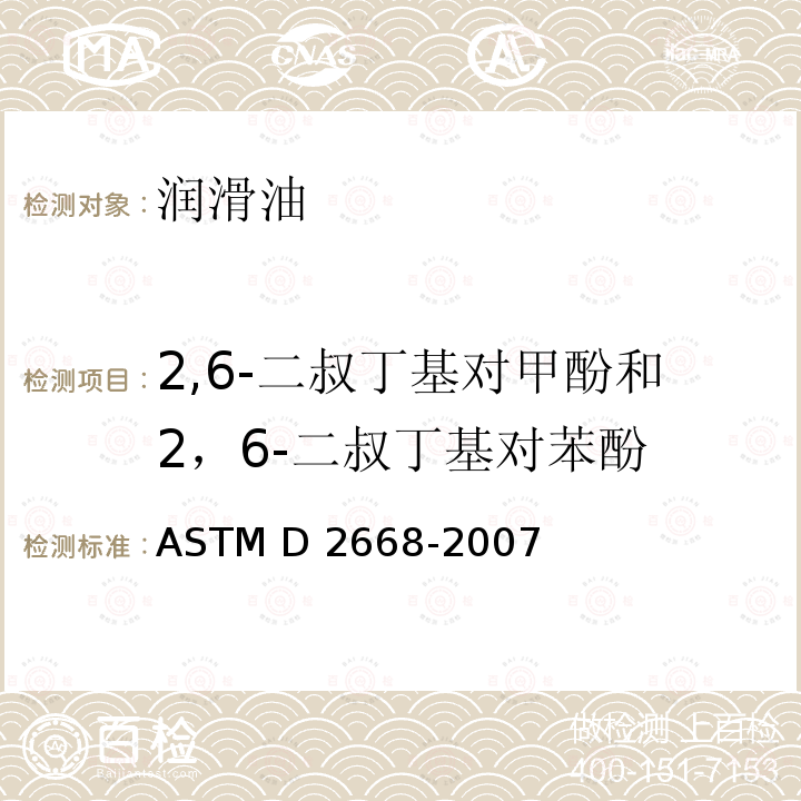 2,6-二叔丁基对甲酚和2，6-二叔丁基对苯酚 利用红外线吸收法测定电绝缘油中2，6-二叔丁基对甲酚和2，6-二叔丁基对苯酚的标准试验方法 ASTM D2668-2007