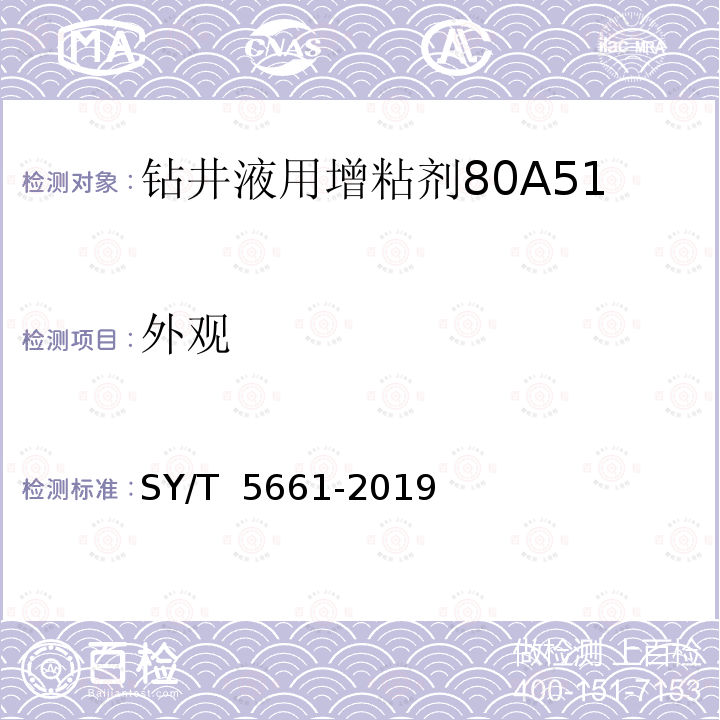 外观 钻井液用增粘剂 丙烯酰胺类聚合物 SY/T 5661-2019