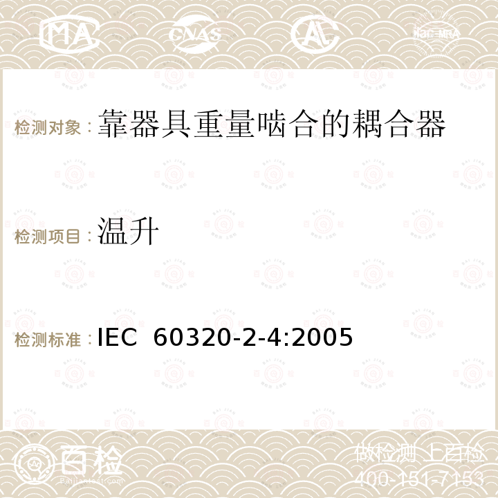 温升 家用和类似用途器具耦合器第2-4部分:靠器具重量啮合的耦合器  IEC 60320-2-4:2005