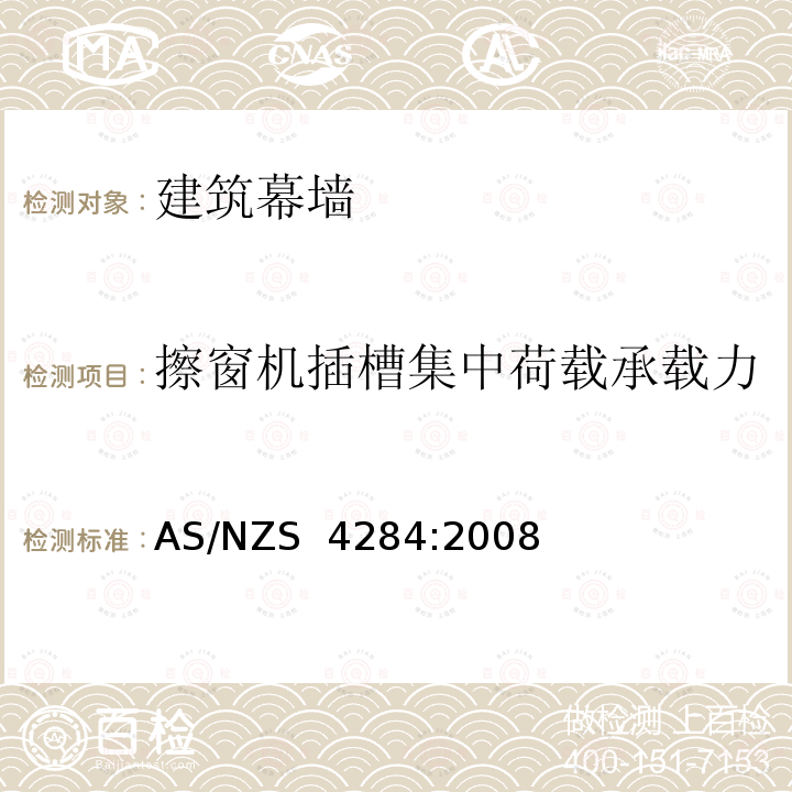 擦窗机插槽集中荷载承载力 AS/NZS 4284:2 《建筑幕墙的测试》 008