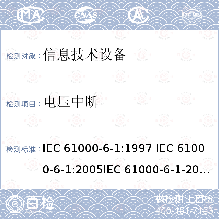 电压中断 电磁兼容 通用标准 居住商业和轻工业环境中的抗扰度试验IEC 61000-6-1:1997 IEC 61000-6-1:2005IEC 61000-6-1-2016EN 61000-6-1:2001EN 61000-6-1:2007  EN IEC 61000-6-1:2019 GB/T 17799.1-2017  