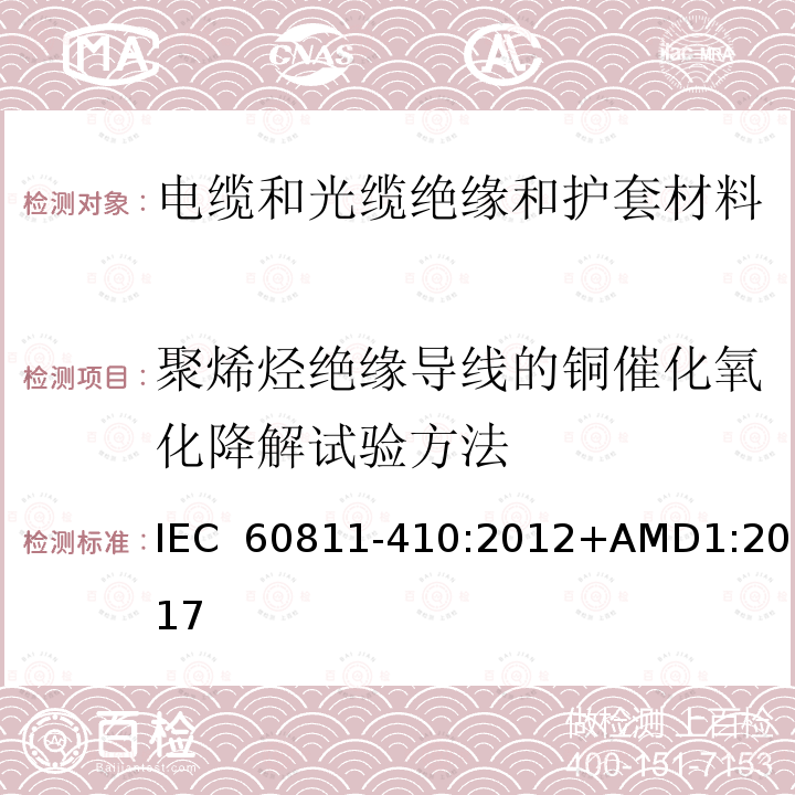 聚烯烃绝缘导线的铜催化氧化降解试验方法 IEC 60811-410-2012 电缆和光缆 非金属材料的试验方法 第410部分:杂项试验 铜催化氧化降解聚烯烃绝缘导线的试验方法