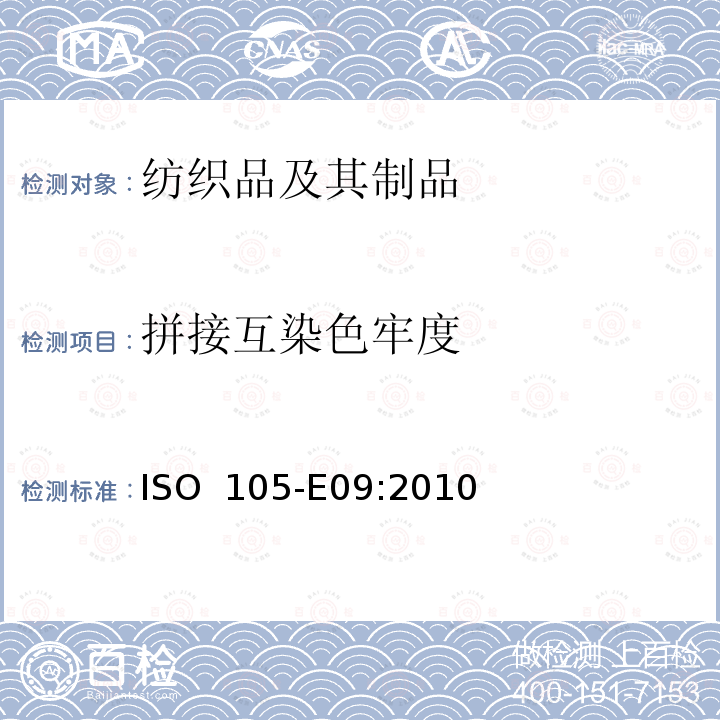 拼接互染色牢度 ISO 105-E09-2010 纺织品 色牢度试验 第E09部分:耐沸煮色牢度