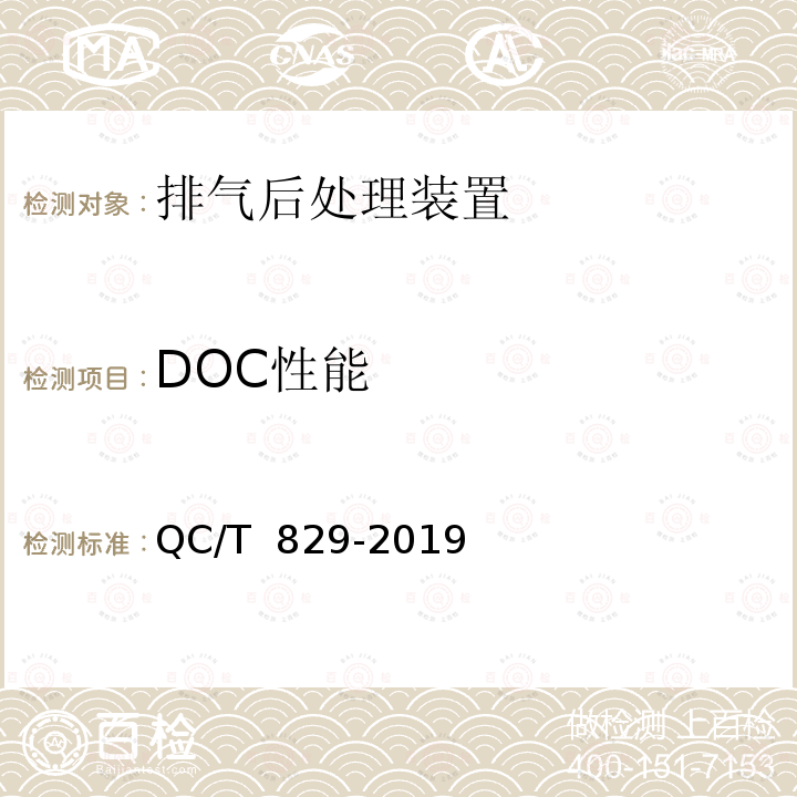 DOC性能 柴油车排气后处理系统技术条件 QC/T 829-2019