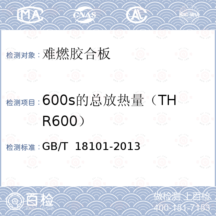 600s的总放热量（THR600） GB/T 18101-2013 难燃胶合板