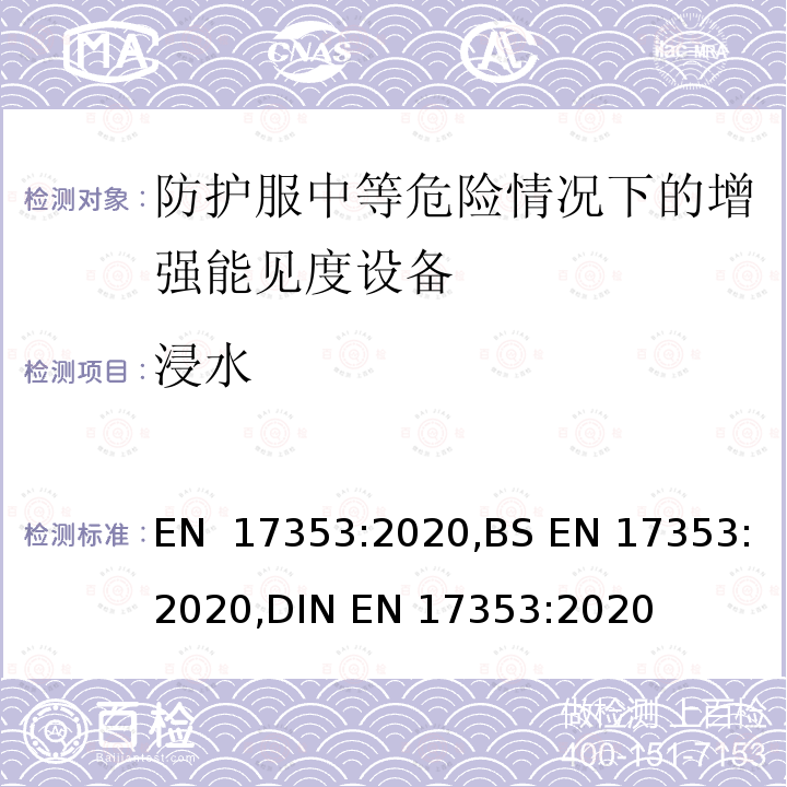 浸水 EN 17353:2020 防护服-中等危险情况下的增强能见度设备-试验方法和要求 ,BS ,DIN 