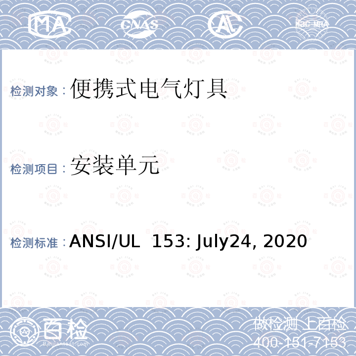 安装单元 UL 153 安全标准 - 便携式电气灯具 ANSI/: July24, 2020