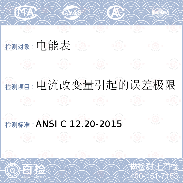 电流改变量引起的误差极限 ANSI C12.20-20 电能表  0.1级、0.2级和0.5级 15