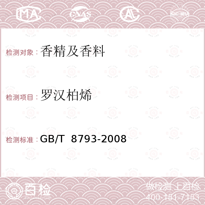 罗汉柏烯 中国贵州柏木(精)油 GB/T 8793-2008