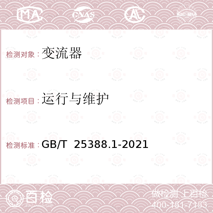 运行与维护 GB/T 25388.1-2021 风力发电机组 双馈式变流器 第1部分：技术条件