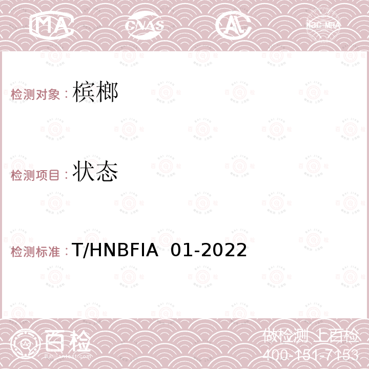 状态 T/HNBFIA  01-2022 精制槟榔 T/HNBFIA 01-2022