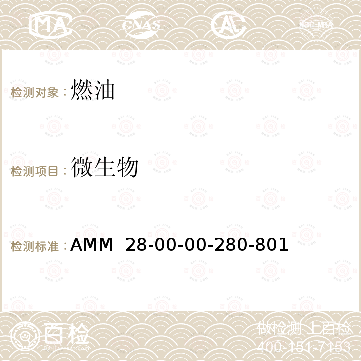 微生物 AMM  28-00-00-280-801 达索猎鹰 7X飞机维修手册 AMM 28-00-00-280-801  