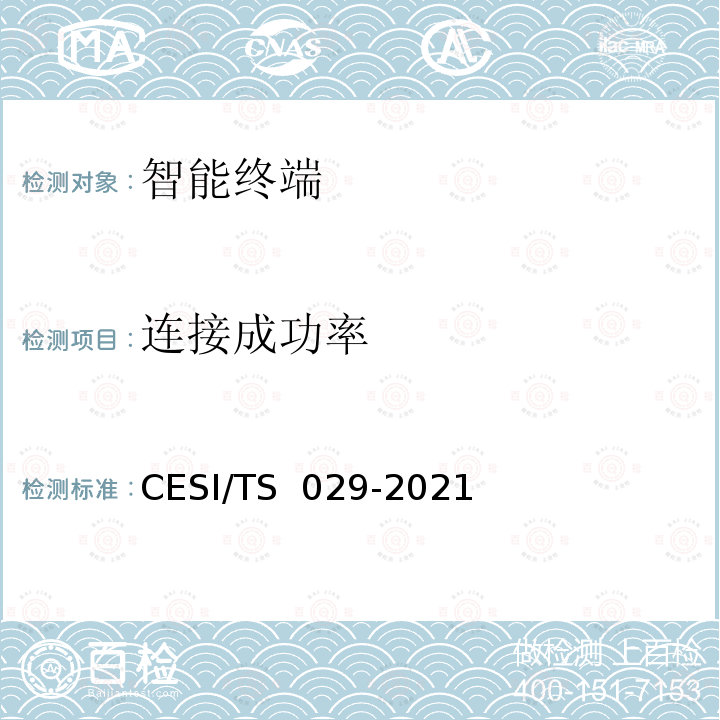 连接成功率 TS 029-2021 超高清智慧交互显示终端认证技术规范 CESI/