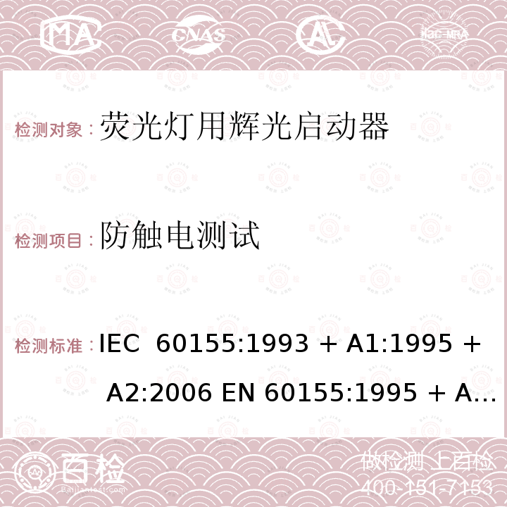 防触电测试 荧光灯用辉光启动器 IEC 60155:1993 + A1:1995 + A2:2006 EN 60155:1995 + A1:1995 + A2:2007