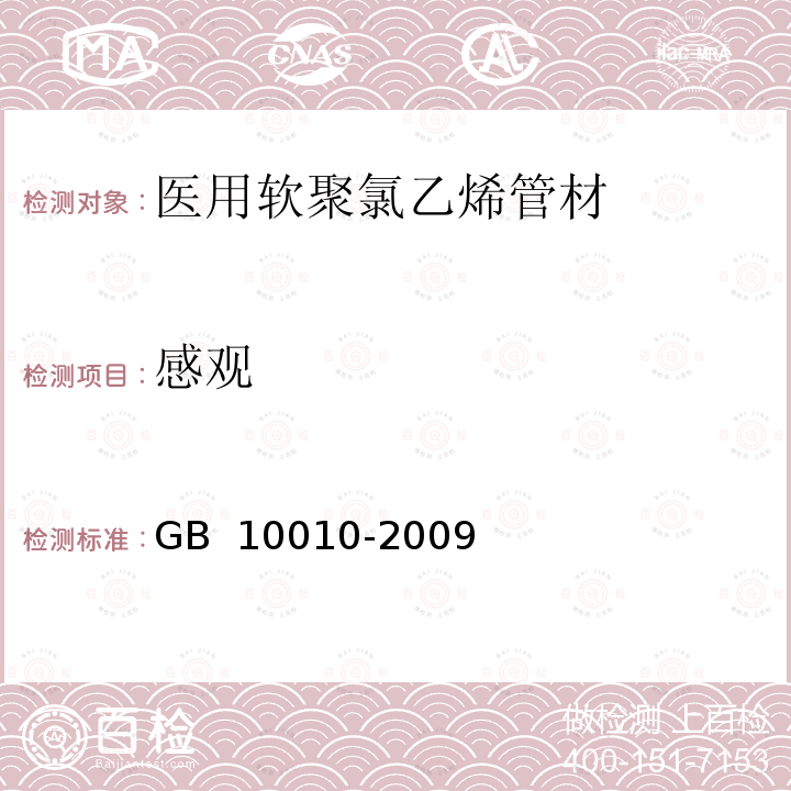 感观 《医用软聚氯乙烯管材》 GB 10010-2009