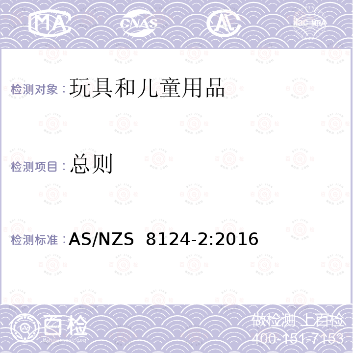 总则 AS/NZS 8124-2 澳大利亚/新西兰标准 玩具安全  第2部分： 易燃性能 :2016