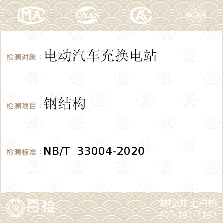 钢结构 NB/T 33004-2020 电动汽车充换电设施工程施工和竣工验收规范