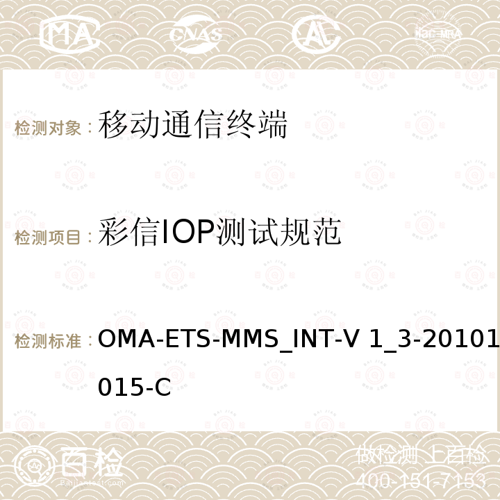 彩信IOP测试规范 OMA-ETS-MMS_INT-V 1_3-20101015-C  OMA-ETS-MMS_INT-V1_3-20101015-C