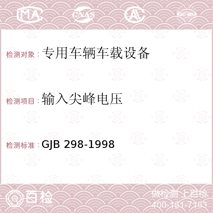 输入尖峰电压 GJB 298-1998 军用车辆28伏直流电气系统特性 GJB298-1998