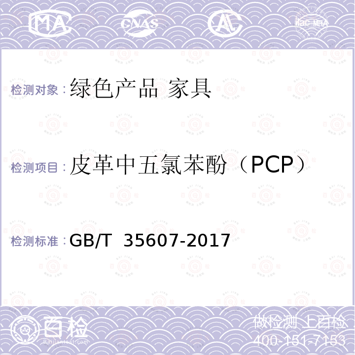 皮革中五氯苯酚（PCP） GB/T 35607-2017 绿色产品评价 家具