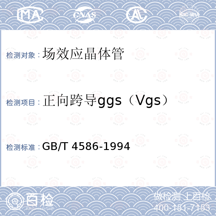 正向跨导ggs（Vgs） GB/T 4586-1994 半导体器件 分立器件 第8部分:场效应晶体管