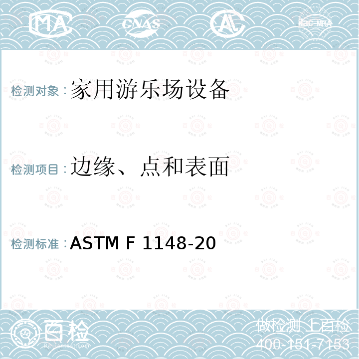 边缘、点和表面 ASTM F1148-2012 家用游乐设备的消费者安全性能规格