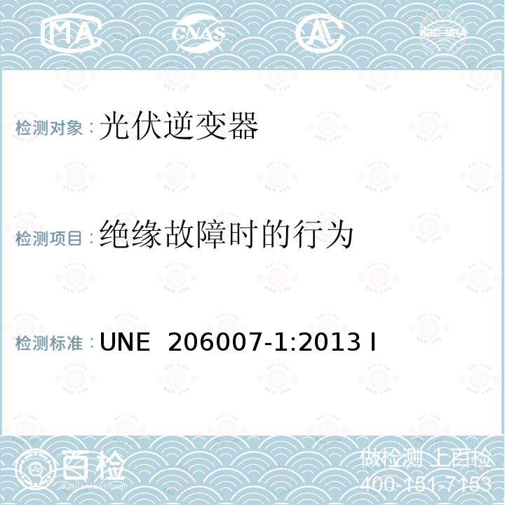 绝缘故障时的行为 UNE  206007-1:2013 I 连接到电源系统的要求  第 1 部分：并网逆变器（西班牙） UNE 206007-1:2013 IN