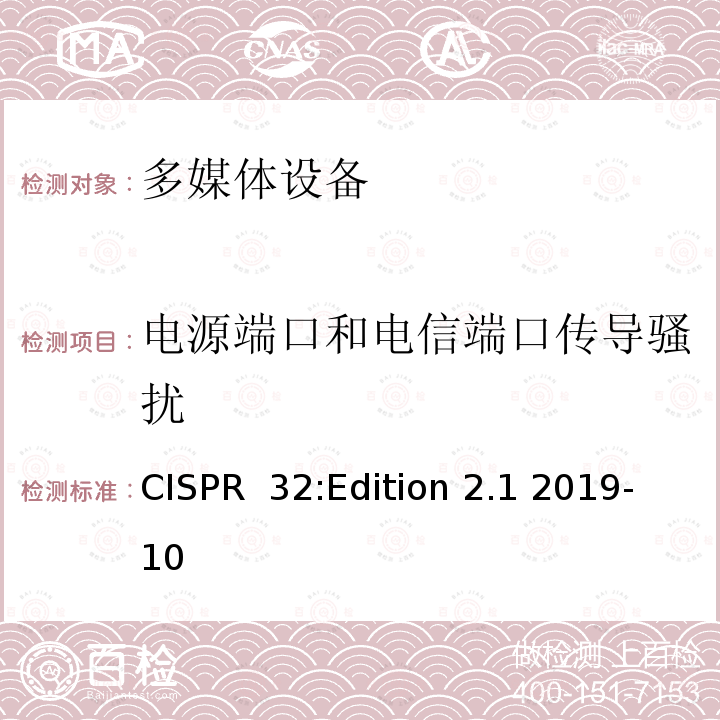 电源端口和电信端口传导骚扰 CISPR  32:Edition 2.1 2019-10 多媒体设备的电磁兼容- 发射要求 CISPR 32:Edition 2.1 2019-10 