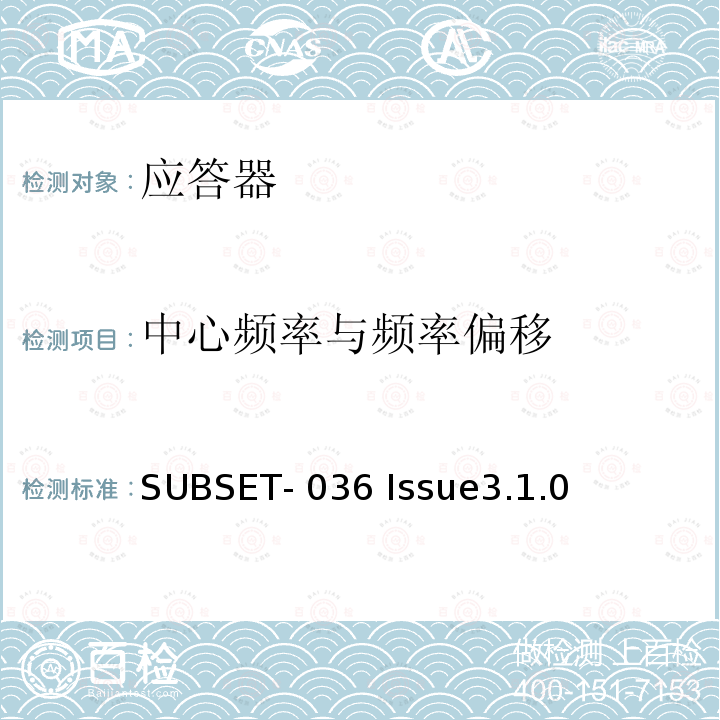 中心频率与频率偏移 SUBSET- 036 Issue3.1.0 欧标应答器规格尺寸、装配、功能接口规范 SUBSET-036 Issue3.1.0