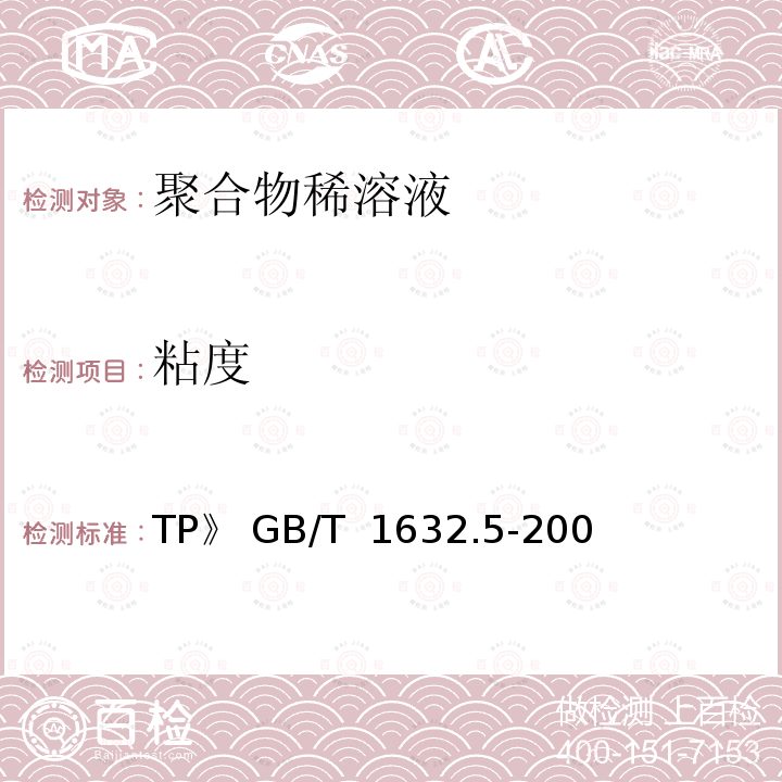 粘度 GB/T 1632.5-2008 塑料 使用毛细管粘度计测定聚合物稀溶液粘度 第5部分:热塑性均聚和共聚型聚酯(TP)